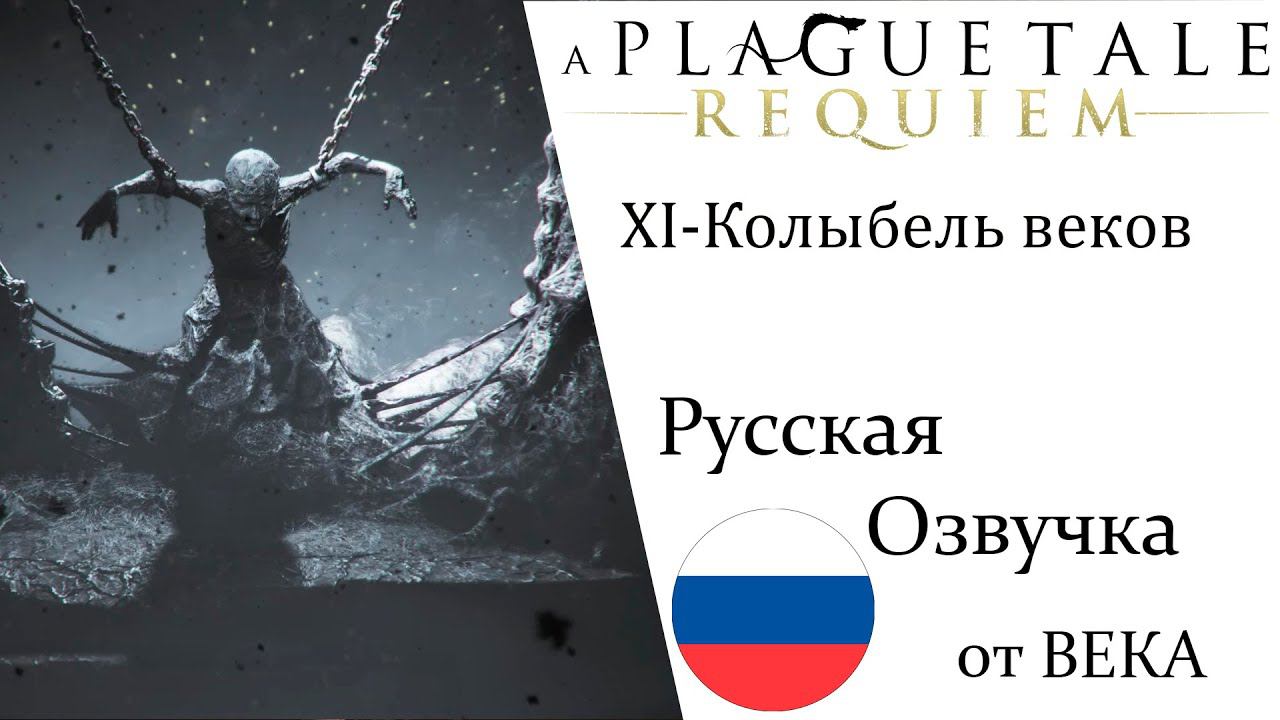 A Plague Tale  Requiem Глава 11 Калыбель веков (Русская Озвучка) смотреть онлайн