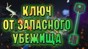 EFT | КЛЮЧ ОТ ЗАПАСНОГО УБЕЖИЩА