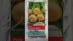 Семена Репы для посадки на участке в этом сезоне.