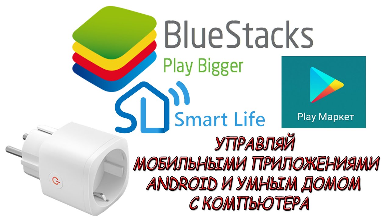 Эмулятор Android приложений Bluestacks   Play Маркет и Умный Дом на ПК