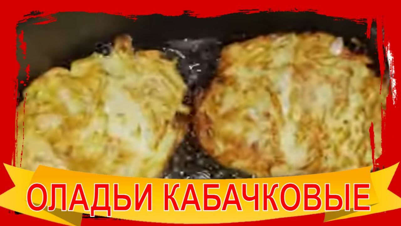 Оладьи из Кабачков с Хрустящей Корочкой и нежные внутри - Необычный Рецепт (Геркулес!) за 1 минуту