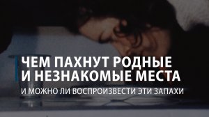 Чем пахнут родные и незнакомые места