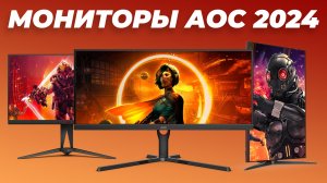 Рейтинг лучших мониторов AOC 2024 года | ТОП–5 лучших мониторов AOC для игр, дома и офиса