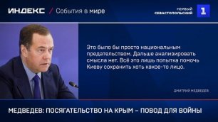 Медведев: посягательство на Крым – повод для войны