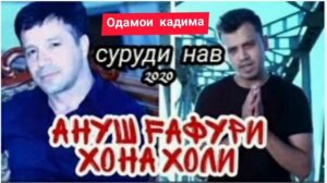 АНУШИ ГАФУРИ .ПИСАРИ БАХРОМ ГАФУРИ. СУРУДИ НАВ ХОНА ХОЛИСТ.2020