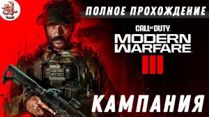 Modern Warfare III полное прохождение кампании на геймпаде [XaH] Прохождение PS5 версии на Dualshock