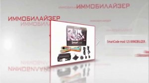 SmartCode - автомобильные противоугонные системы.wmv