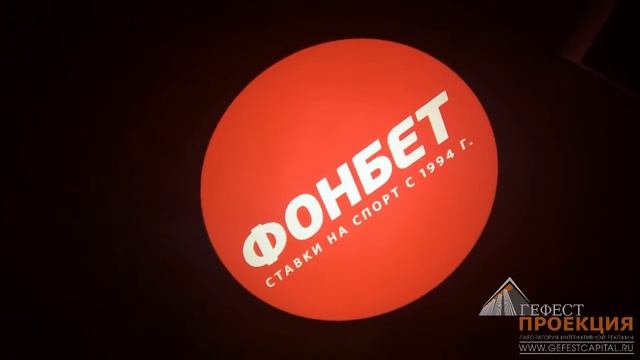 Поставка Гобо проектора с гобо линзой для компании ПФ ООО «Ф.О.Н.» смотреть онлайн