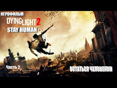 ИГРОФИЛЬМ DYING LIGHT 2 STAY HUMAN Полное Прохождение Игры ОСТАТЬСЯ ЧЕЛОВЕКОМ Часть 2