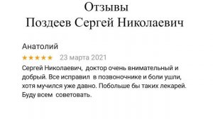 Костоправ Сергей Поздеев (г. Санкт-Петербург)