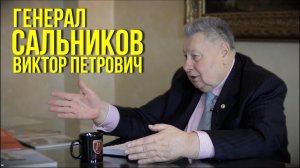 Генерал Сальников Виктор Петрович дал эксклюзивное интервью юристам компании «Р.Групп»