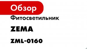 Фитосветильник Zema ZML-0160