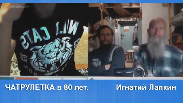 Выпуск 15. чатрулетка стримы Игнатия Лапкина. В чатрулетке старше всех. 80 лет