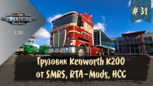 #31 Грузовик Kenworth K200 | ATS 1.50.1.25s | руль Moza R5 Bundle