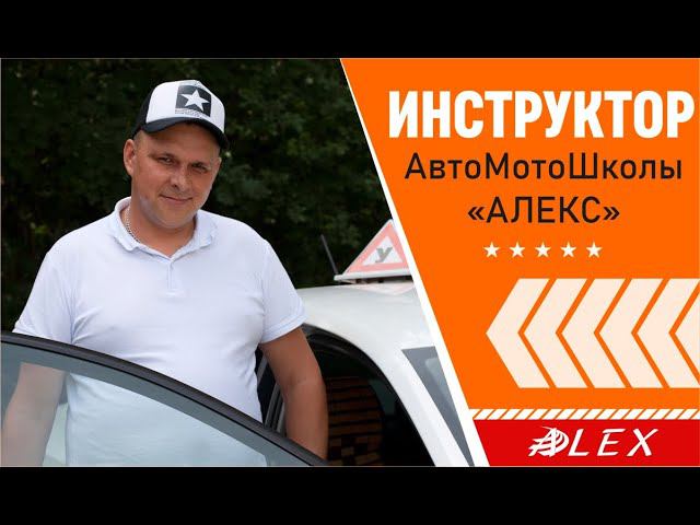 Инструктор АвтоМотоШколы АЛЕКС