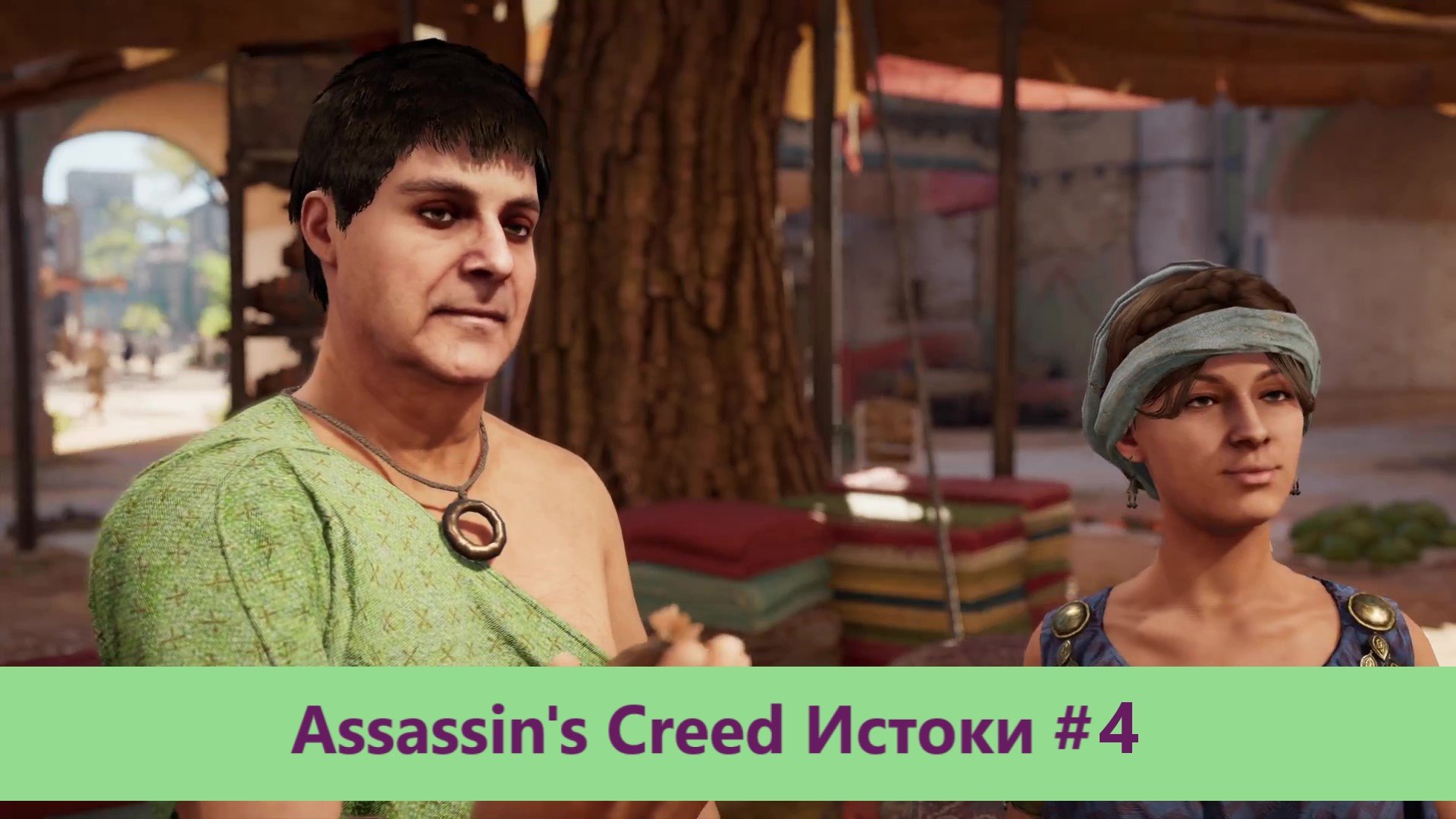 Assassin's Creed Истоки - Прохождение #4