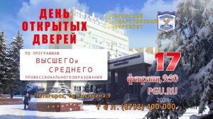 ДЕНЬ ОТКРЫТЫХ ДВЕРЕЙ В ПГУ