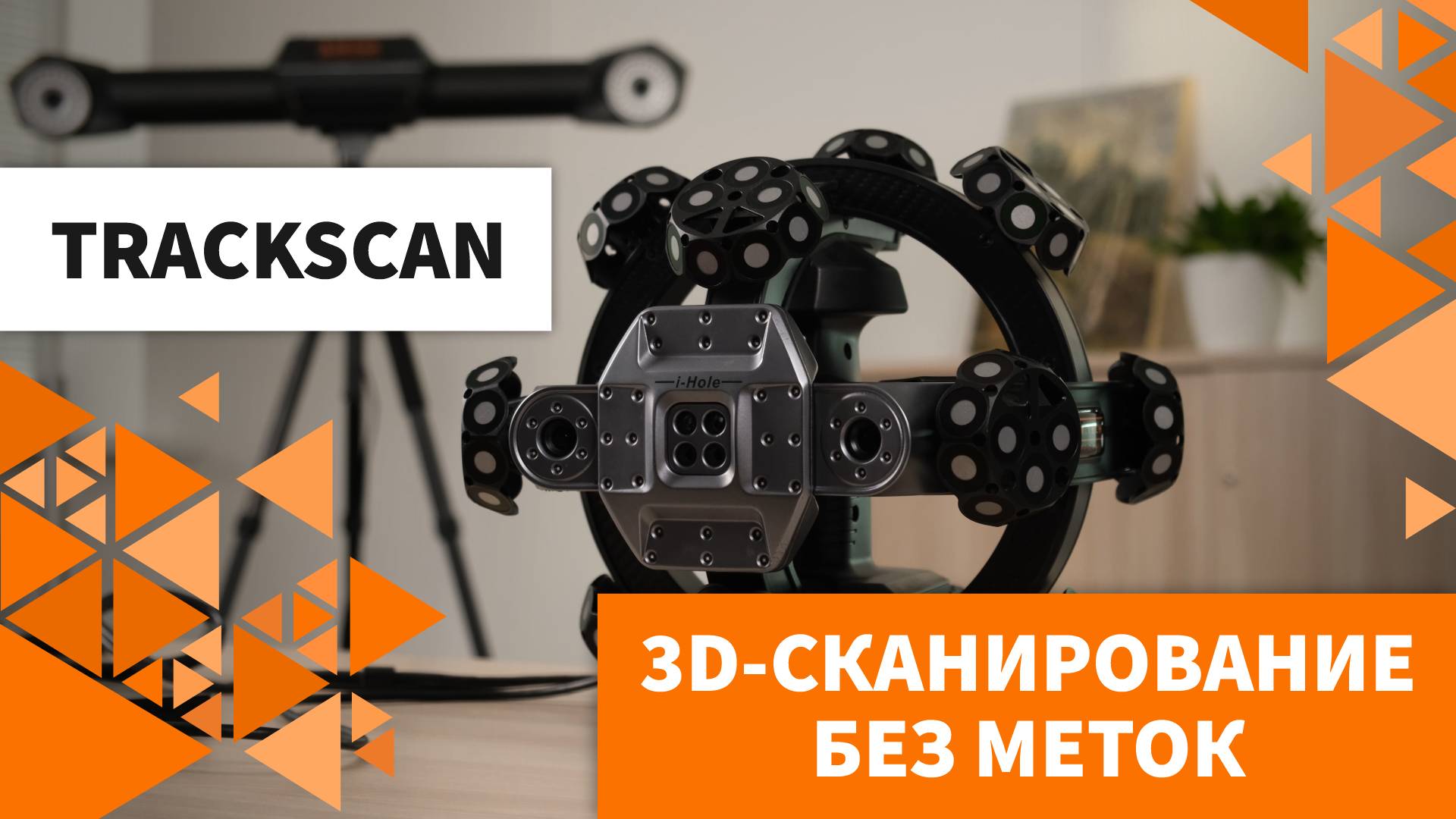 Система для 3D-сканирования без меток | TRACKSСAN