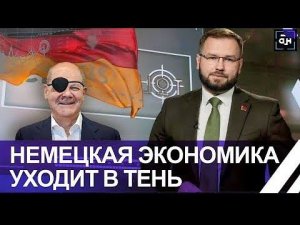 Немецкая экономика в тени! Шольц не помогает! Люди живут на пособия и банкротятся