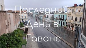 Последний день в Гаване. Перелет в Мексику