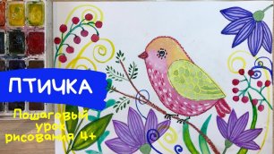 Как нарисовать птицу для детей. Легкий рисунок птицы. Птица рисунок для детей. Карандаши и краски