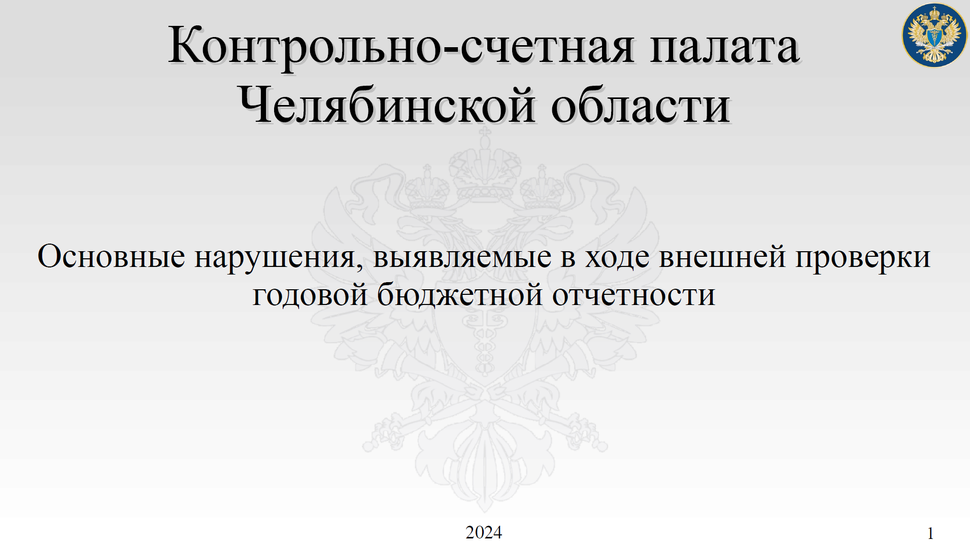 Об основных нарушениях, выявляемых КСП в ходе внешних проверок годовой бюджетной отчетности ГАБС