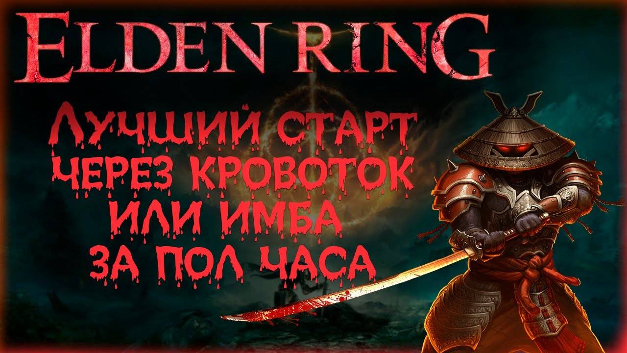 ✅ ELDEN RING: ▶ Лучший старт для новичков через кровоток ✅