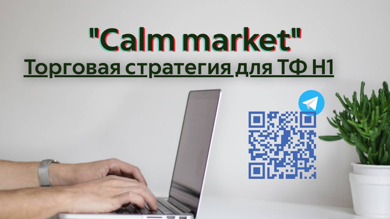 Торговая стратегия «Calm market»