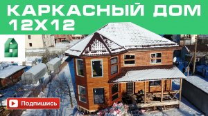 Строительство каркасного дома 12х12м за 600т.р?