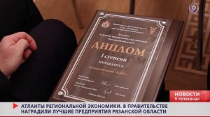 В региональном Правительстве наградили лучшие предприятия региона. «9 телеканал» Рязань