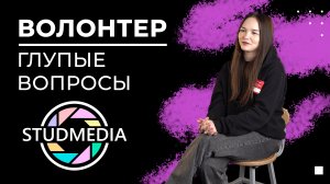 Глупые вопросы Волонтёру - STUDMEDIA