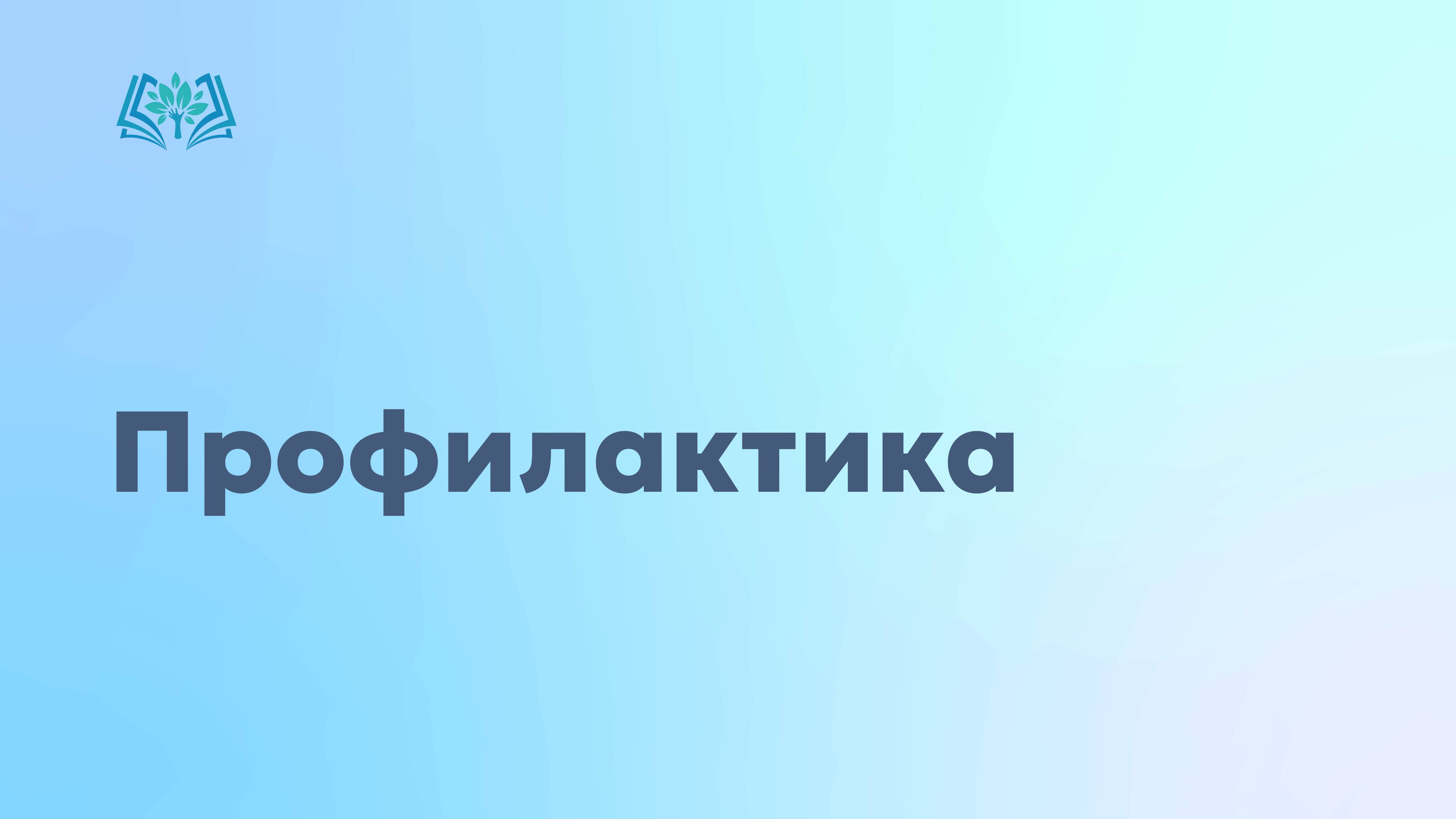 Профилактика