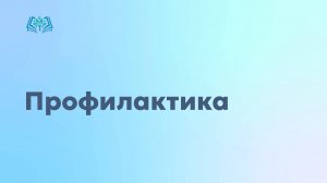 Профилактика