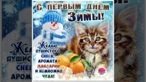Красивое и доброе поздравление с Первым Днем Зимы!