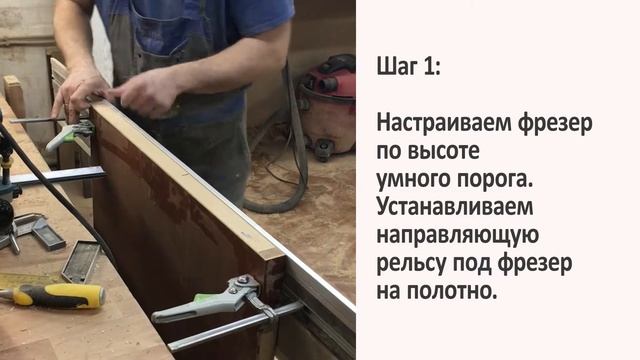 Монтаж Дверей: Врезка умного порога
