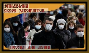 ЭПИДЕМИЯ СКОРО ЗАКОНЧИТСЯ!Актуальная Поэзия!To the core!The epidemic will end soon..#поэзиядлядуши#.