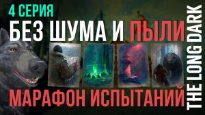 THE LONG DARK✮МАРАФОН ИСПЫТАНИЙ ▶ПРОХОДИМ БЭЗ ШУМА И ПЫЛИ✮4 серия✮v2.27