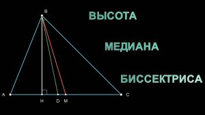 Геометрия 7 класс. Высота, медиана, биссектриса треугольника