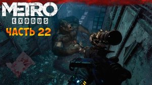 Metro Exodus Прохождение(Метро Исход) - В Институт за Лекарством часть 22