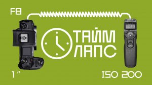 Таймлапс подробно на примере Canon R