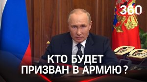 Путин объявил частичную мобилизацию в России. Кого призовут в ряды российской армии?