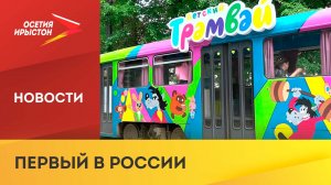 Во Владикавказе ежедневно курсирует детский кафе-трамвай