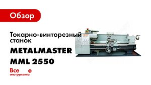 Настольный токарный станок по металлу Metal Master MML 250x550
