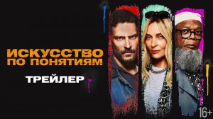 Искусство по понятиям _ Трейлер _ В кино с 14 сентября (720p)