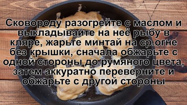 КАК ПРИГОТОВИТЬ МИНТАЙ В КЛЯРЕ НА СКОВОРОДЕ? Ароматная и нежная рыба минтай жареная в кляре