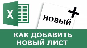 Как добавить новый лист в excel