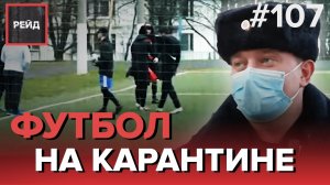 ФУТБОЛ В ДНИ САМОИЗОЛЯЦИИ | МОШЕННИКИ, НАЖИВАЮЩИЕСЯ НА ПОЖИЛЫХ - РЕЙД 107