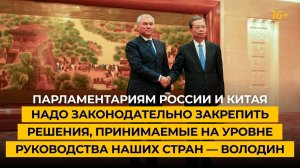 «РФ и КНР надо законодательно закрепить решения, принимаемые на уровне руководства стран»