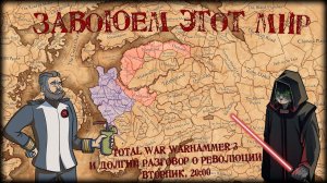 Обсуждаем революцию под игру в Total War Warhammer 3