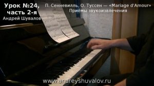 Урок 24. Часть 2. Приёмы звукоизвлечения. Сенневилль-Туссен Mariage D'Amour (Брак по любви).
